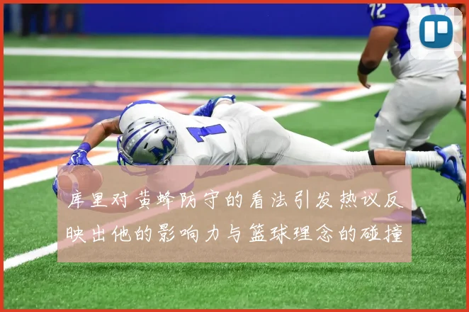 库里对黄蜂防守的看法引发热议反映出他的影响力与篮球理念的碰撞