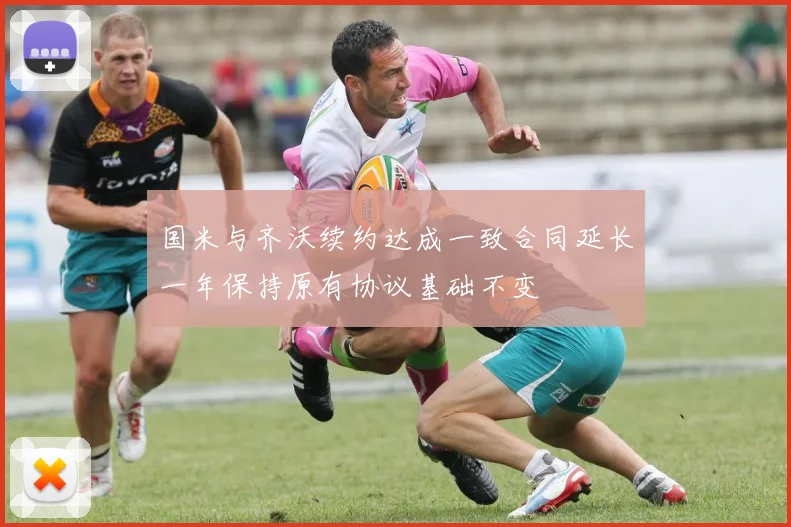 国米与齐沃续约达成一致合同延长一年保持原有协议基础不变