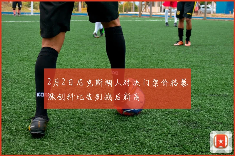 2月2日尼克斯湖人对决门票价格暴涨创科比告别战后新高